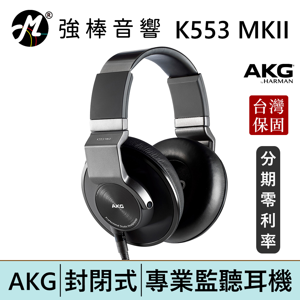 AKG K553MKII 封閉式耳罩 監聽耳機 頭戴式耳機 專業錄混音/實況/音樂 台灣總代理保固 | 強棒電子