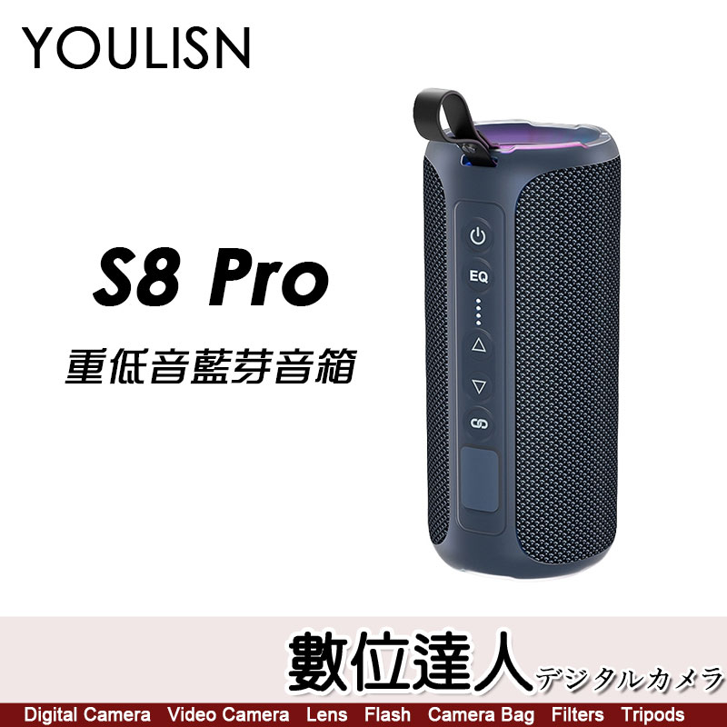 【數位達人】美國 YOULISN S8 Pro IPX7 防水便攜式 炫彩 藍芽音箱 / 藍牙喇叭 DSP專業調音