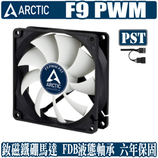 ARCTIC F9 PWM PST 9公分 風扇 散熱 靜音 溫控 4pin 黑色葉片版