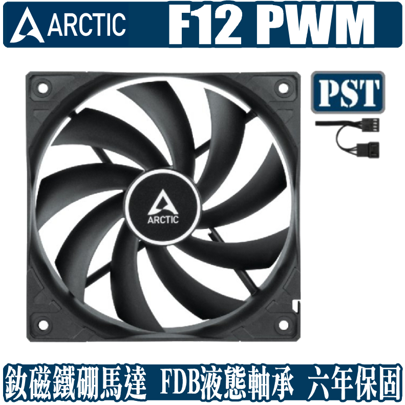 ARCTIC F12 PWM PST 12公分 風扇 散熱 靜音 溫控 4pin