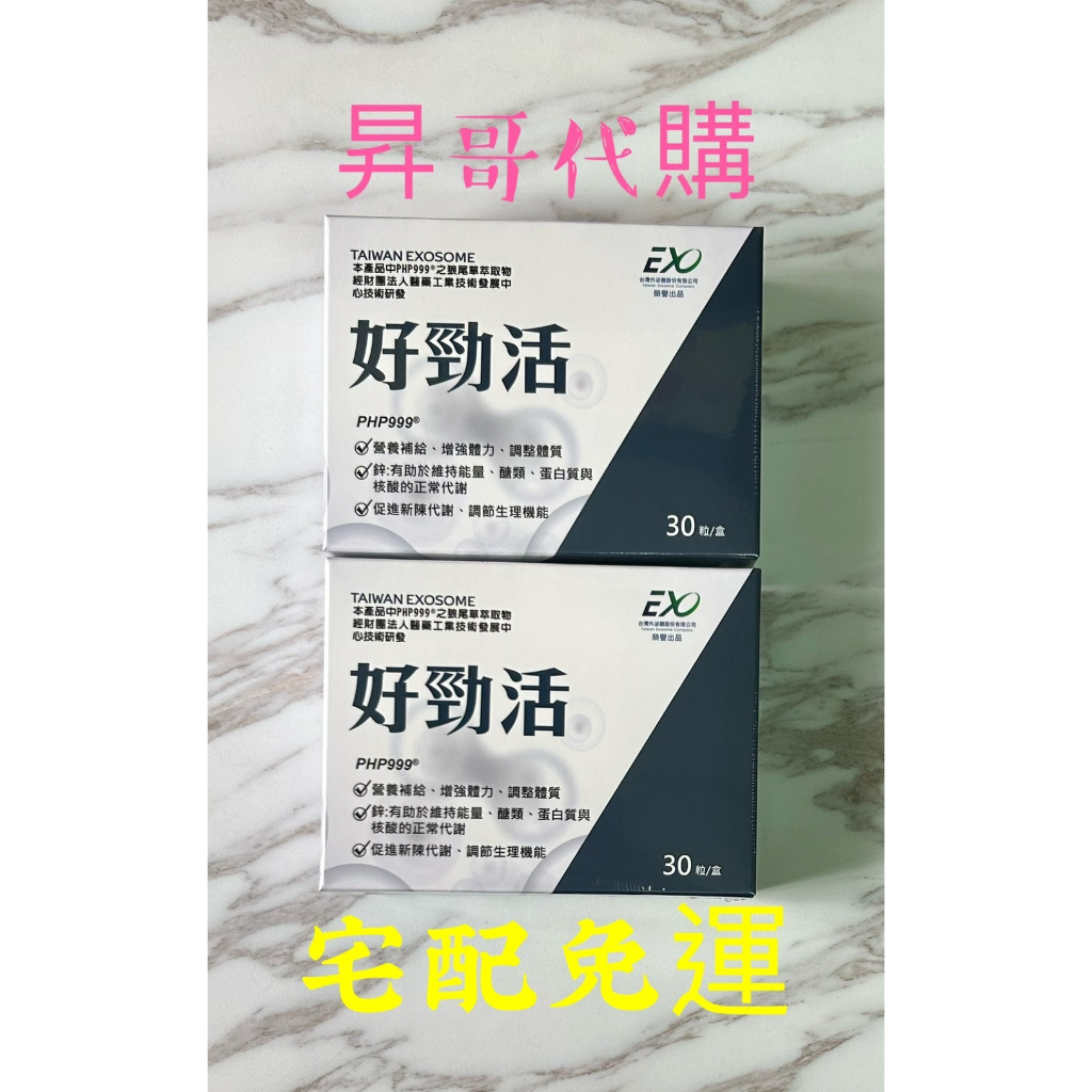 台灣外泌體好勁活射護機能強效專案   x5盒 宅配免運 好勁活膠囊