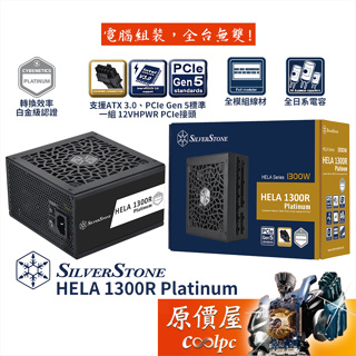 SilverStone銀欣 HELA 1300R 1300W【全模組電源】白金/PCIe5.0/ATX3.0/原價屋