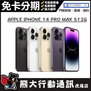 全新未拆封 APPLE IPHONE 14 PRO MAX 512G原廠保固一年 原廠公司貨 熊大行動通訊(虎尾店)