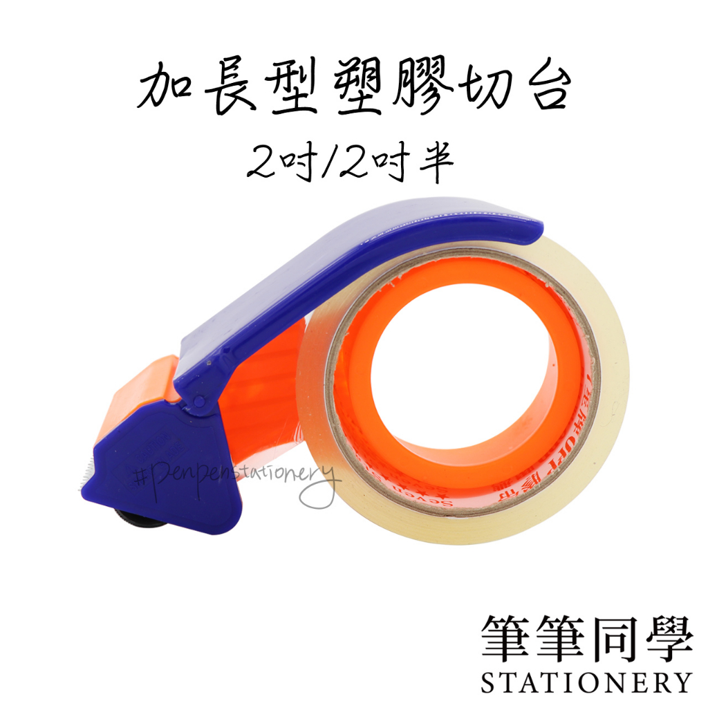 〚筆筆同學〛塑膠切台 2吋塑膠切台 2.5吋塑膠切台 48mm 膠帶 60mm OPP  包裝 封箱器 膠帶切割器 電商