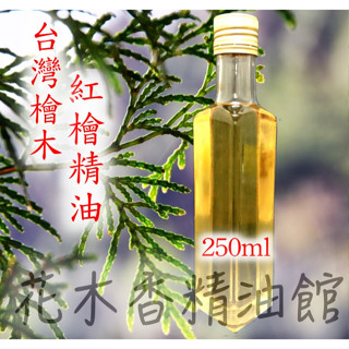 花木香精油館-臺灣紅檜精油 (清香) 250ml /臺灣 紅檜 精油/臺灣紅檜/臺灣檜木/肖楠 /牛樟/紅檜/香杉