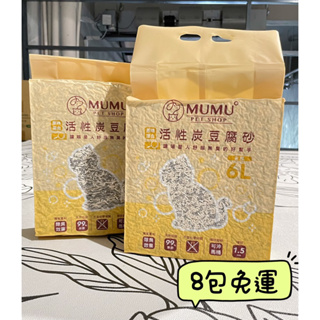 【奴才敗家好所在】 MUMU系列貓砂 1.5mm 豆腐砂 豆腐貓砂 獨家除臭技術 天然除臭配方 真空包裝 箱購宅配免運