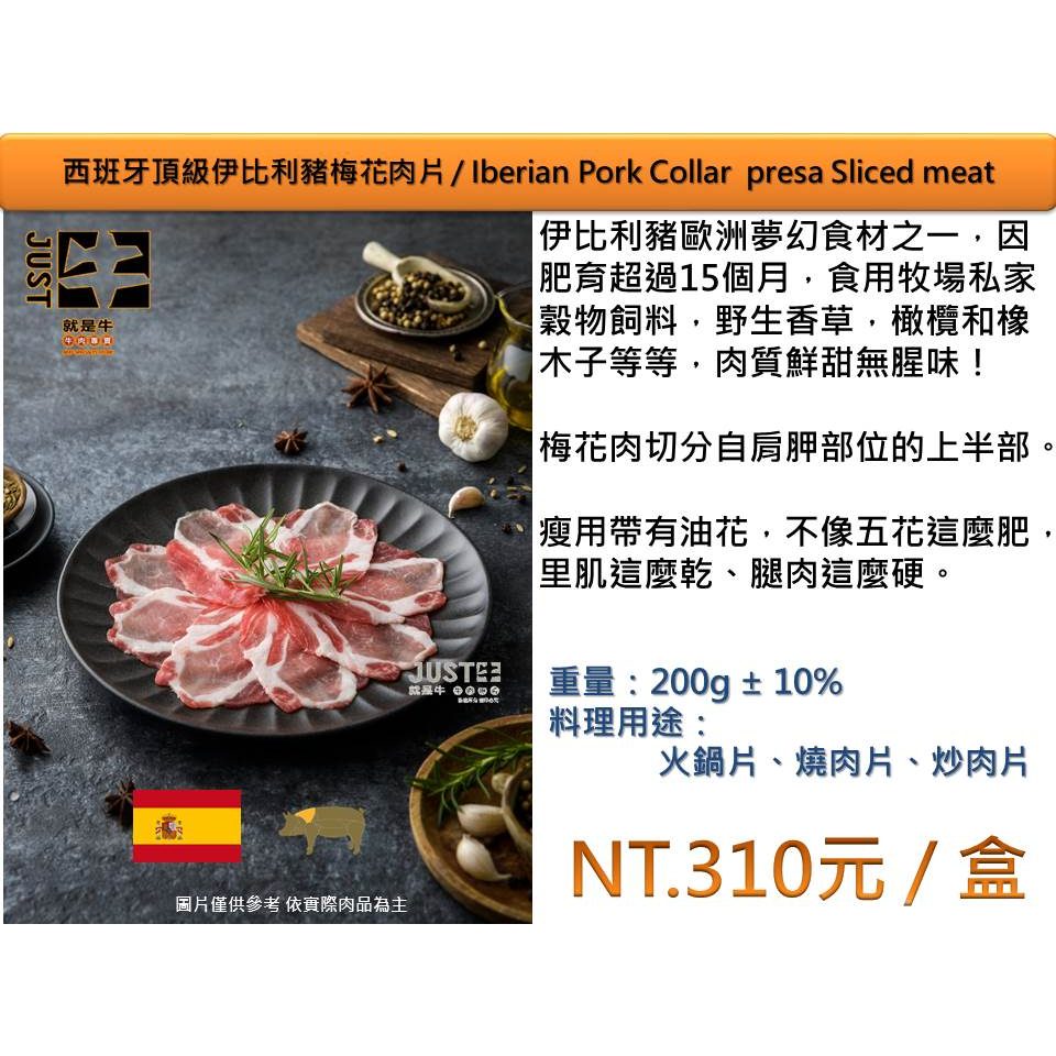 西班牙頂級伊比利豬梅花肉片露營火鍋3000免運/Iberian Pork Collar Sliced meat