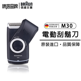 【超商免運】德國百靈 BRAUN M30 刮鬍刀 便攜刮鬍刀百靈M系列 M30電動刮鬍刀 電池式輕便電鬍刀 德國原廠