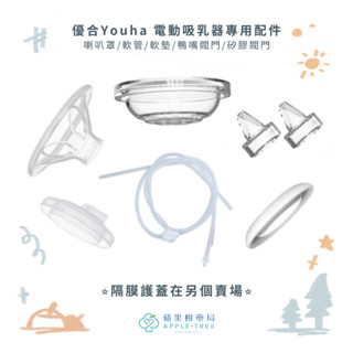 【蘋果樹藥局】優合Youha 電動吸乳器專用配件 喇叭罩/軟管/軟墊/鴨嘴閥門/矽膠閥門
