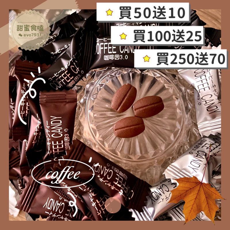 嚼式咖啡糖 咖啡豆糖 咖啡糖 即食咖啡糖 原味 榛子 黑咖啡 coffee candy 提神糖果 馬來西亞『甜蜜食嗑』