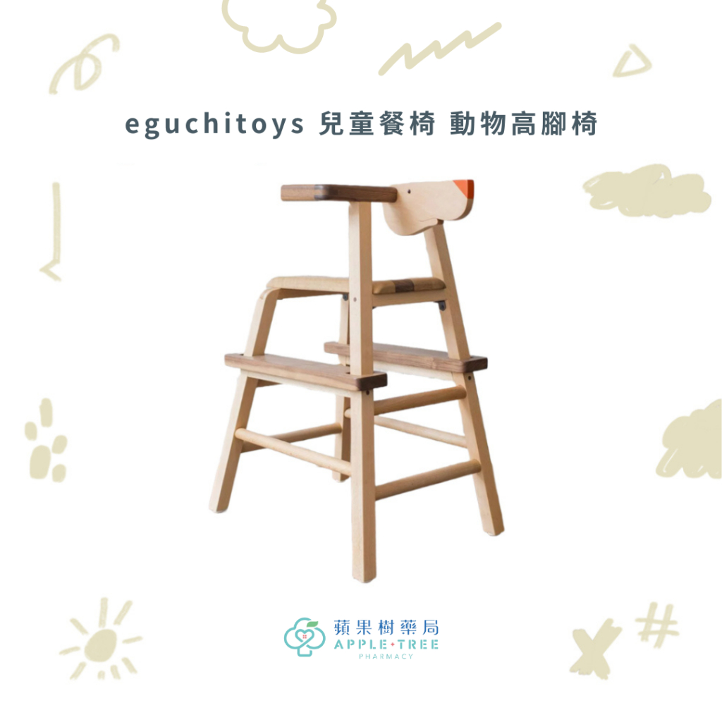 【蘋果樹藥局】eguchitoys 兒童餐椅 動物高腳椅