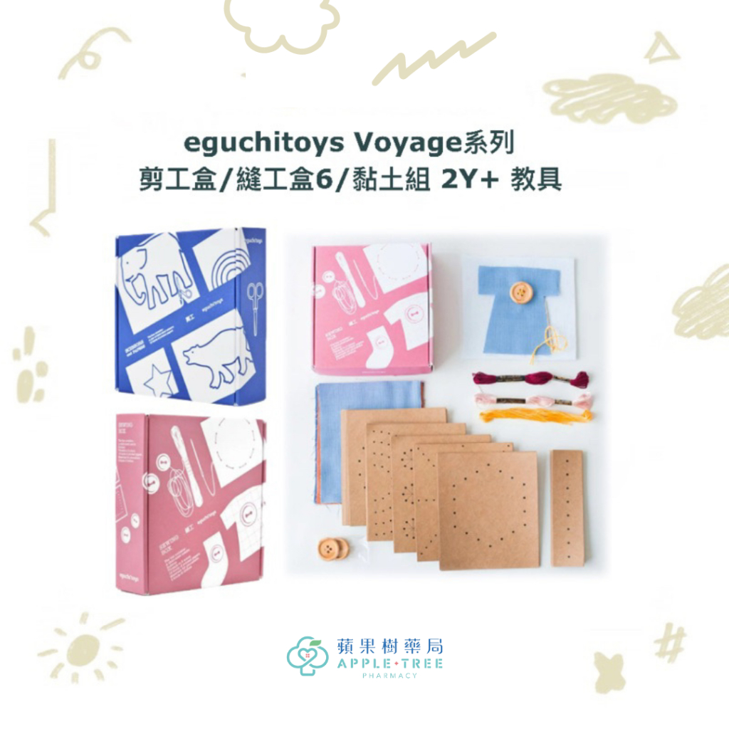 【蘋果樹藥局】eguchitoys Voyage系列 剪工盒/縫工盒6/黏土組 2Y+ 教具