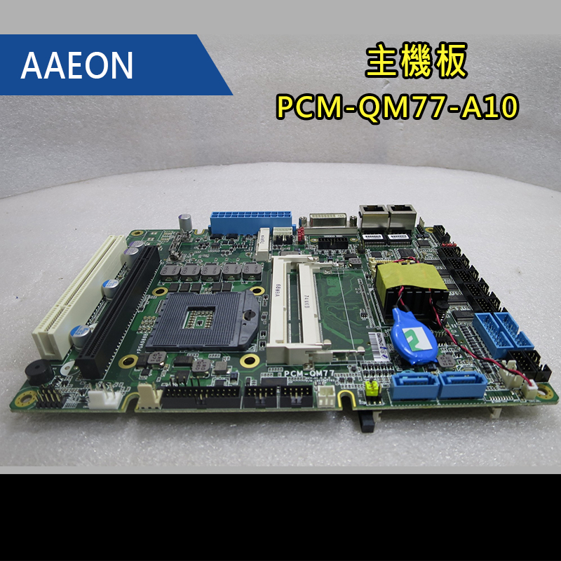AAEON - 主機板 - PCM-QM77-A10【過保品】