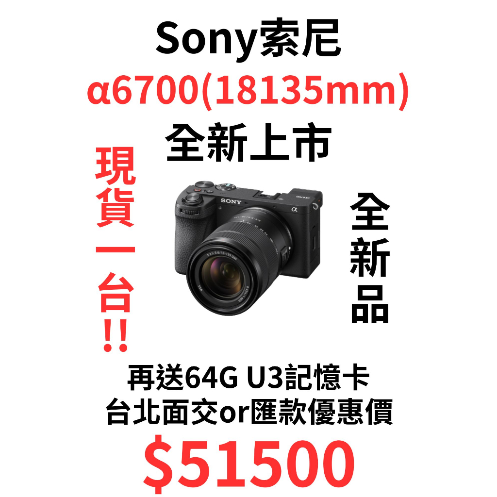 新品現貨 Sony 6700 α6700 a6700 18 135 mm 台灣公司貨 非水貨 現貨當日可購買 下單價另計