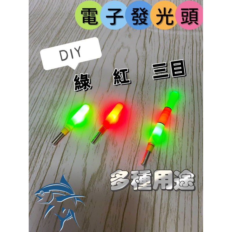 『思漁』🐟台灣現貨 電子發光頭 電子夜光棒 DIY 用 425/435 電池 電子浮標 電子夜光棒 手工改 釣魚釣具愛釣