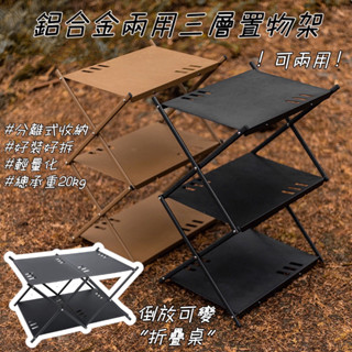 現貨+發票✨免運費【五號營地】鋁合金折疊置物架 三層置物架 承重20kg 露營置物架 露營層架 折疊層架