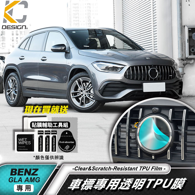 BENZ 賓士 GLA 35 CLA GLB A45 中網 前保桿 前標 水箱罩 犀牛盾 犀牛皮 改色膜 保護膜 貼