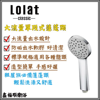 🌟鑫福順衛浴🌟LOLAT羅力 低水壓適用 大流量單段式蓮蓬頭 HS133CP 大流量出水 租屋族愛用款