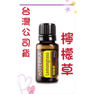 doTERRA’檸檬草🦥15ml /📣正港台灣貨