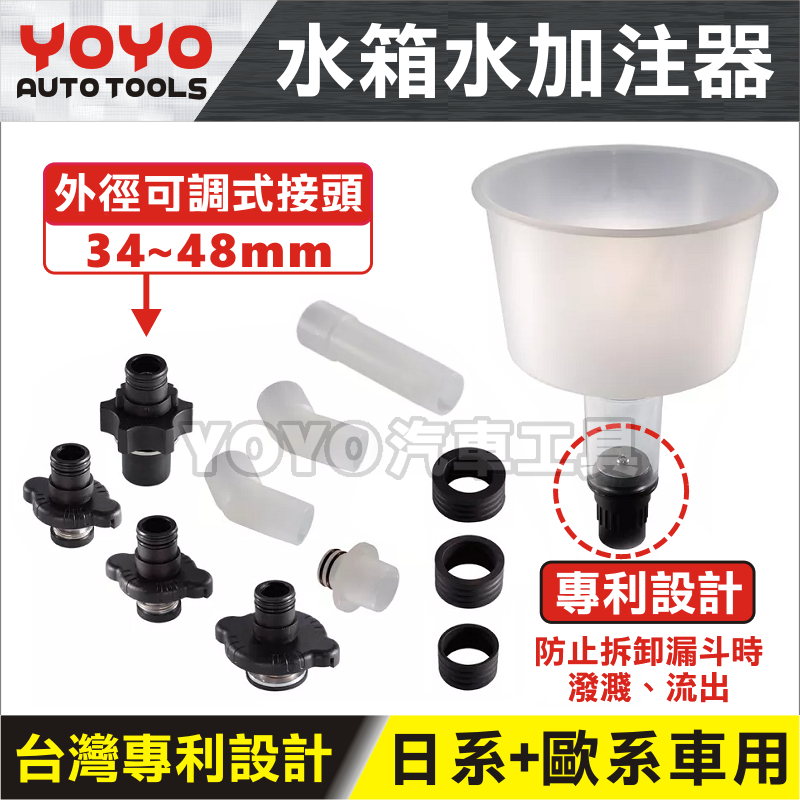 現貨/附發票【YOYO汽車工具】水箱水加注器 自動排空氣 氣栓自動消除 水箱水加注工具 漏斗組 水箱 抽真空 水箱水更換