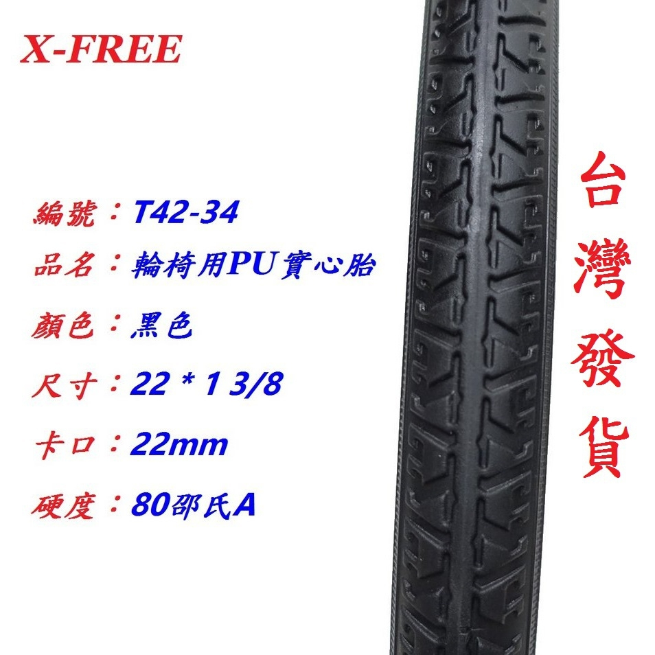 世尉X-FREE 輪椅用PU實心胎【22*1 3/8】黑色 輪胎醫療用手推式輪椅車PU免充氣耐磨胎外胎22*1 3/8