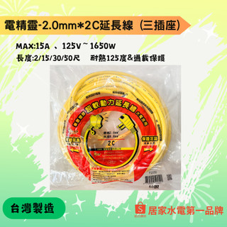 電精靈-2芯動力延長線 附燈 MAX 15A 110V 1650W