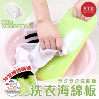【寶寶王國】日本製 SANKO海綿洗衣板