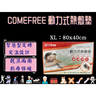Comefree 康芙麗 電熱毯 動力式熱敷墊 XL 80x40cm 定時型 臺灣製 電毯 熱敷墊