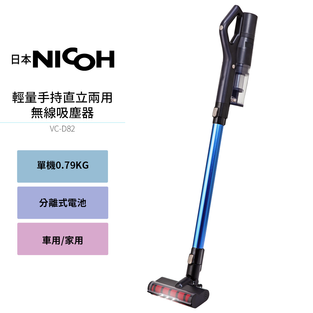 【日本NICOH】 輕量手持直立兩用無線吸塵器 VC-D82