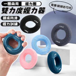 【現貨&99免運】雙磅數握力圈 防滑矽膠握力圈 握力環 手指復健 重量訓練 辦公室紓壓 O型圓形握力器 人形指力器