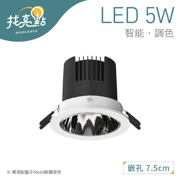 找亮點【Yeelight Pro】M20 5W 嵌入式 可調色筒燈 220V 崁燈 筒燈 智能崁燈 智能燈 YLP033