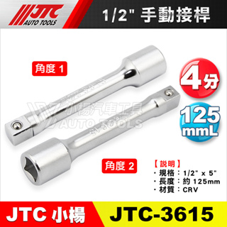 【小楊汽車工具】JTC 3615 1/2"手動接桿 1/2" x 5" 4分 125mm 接桿