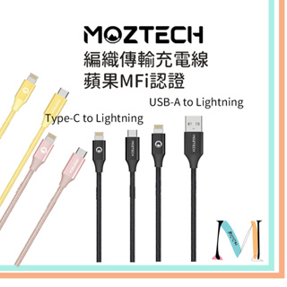 MOZTECH ▋ Type-C to Lightning USB-A to Lightning編織傳輸充電線 蘋果認證