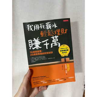 我用死薪水輕鬆理財賺千萬-安德魯·哈藍