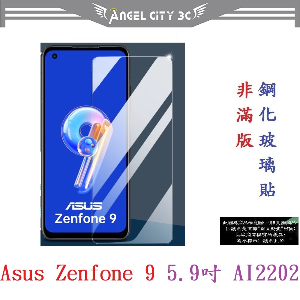 AC【9H玻璃】Asus Zenfone 9 5.9吋 AI2202 非滿版9H玻璃貼 硬度強化 鋼化玻璃 疏水疏油