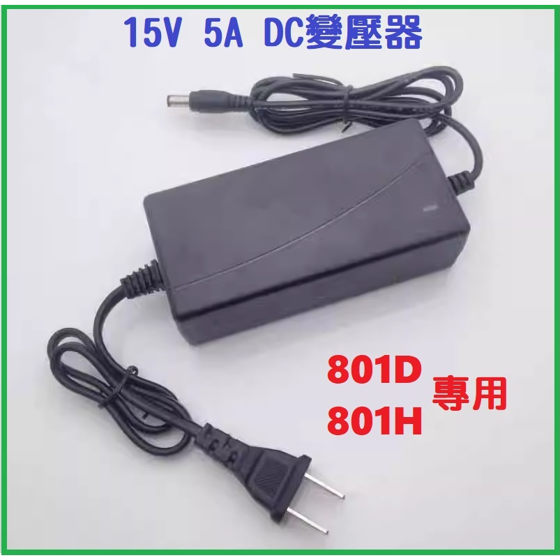 【現貨】DC 15V 5A 變壓器 801H 801D 儲能式點焊機 專用 大功率 15V 3A可用