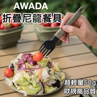 【營夥蟲1212】AWADA 露營餐具 折疊餐具(總代理授權公司貨) 登山餐具 露營用品野炊用具 戶外餐具 環保餐具
