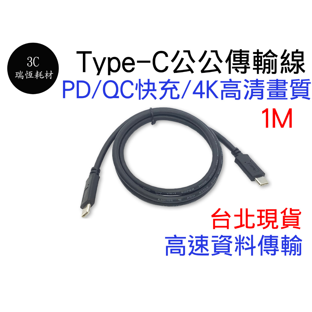 Type C 1米 PD QC 公對公 Type-C typec 影音線 螢幕線 安卓 1公尺 1M 4K 公公 傳輸線