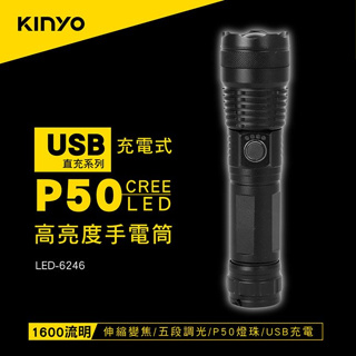 【原廠公司貨】KINYO 耐嘉 LED-6246 外接式充電P50 LED變焦手電筒 照明燈 露營燈 LED手電筒