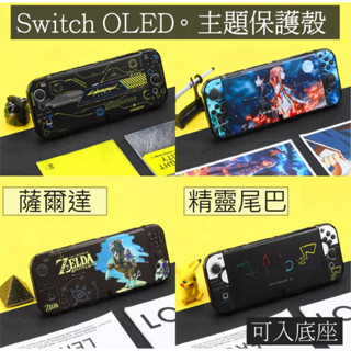 『SWITCH/OLED/保護殼』送搖桿帽主機殼 NS 魔物獵人崛起馬力歐皮卡丘寶可夢動物森友薩爾達UOGO原裝