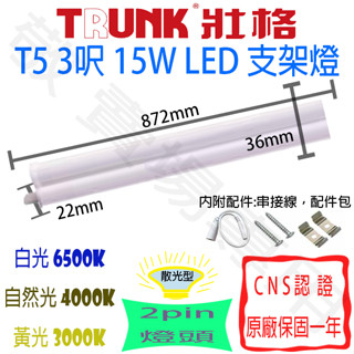 【敬】買25送禮卷 壯格 T5 3呎 15W 支架燈 LED 全電壓 CNS認證 3尺 層板燈 輕鋼架 無斷光 燈管 天