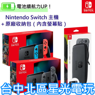 Nintendo Switch 電力加強版 電光紅藍色／灰色 主機＋原廠收納包＋保護貼【臺灣公司貨】臺中星光電玩
