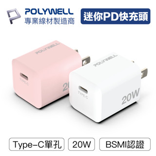 POLYWELL PD迷你快充頭 20W Type-C充電頭 豆腐頭 適用蘋果iPhone安卓