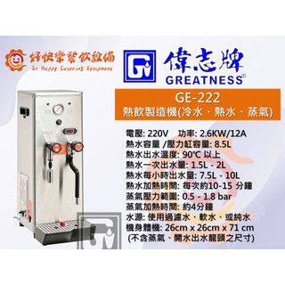 偉志牌蒸汽機.奶泡機.熱飲製造機 GE-222 (冷水、熱水、蒸汽三用型)