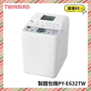 【KE生活】日本 TWINBIRD -多功能製麵包機PY-E632TW ▲限宅配.無法超取▼
