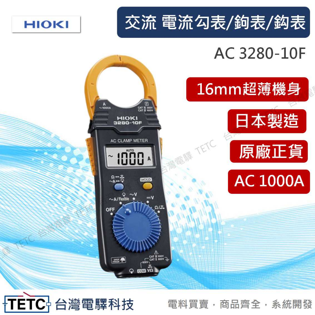 【下單前先聊聊】HIOKI AC 3280-10F 交流電流 勾表 /鉤表 /鈎表 公司貨 #台中實體店面