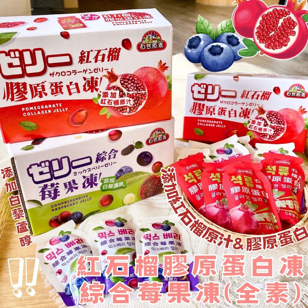 【今晚饗吃】夏季超解暑的梅果果凍系列 紅石榴膠原蛋白凍/綜合莓果凍(全素)