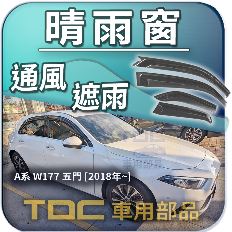 【TDC車用部品】晴雨窗：賓士,W176,W177,V177,A160,A180,A190,A250,A系列,BENZ