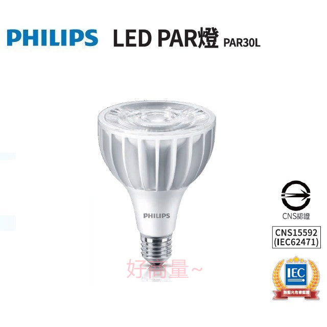 好商量~ 附發票 PHILIPS 飛利浦 LED 20W PAR燈 E27燈頭 無藍光危害 全電壓 崁燈 投射燈