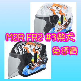 M2R FR2 紀念版 #3柴犬 加長鏡片 內墨片 吸濕排汗內襯 快速出貨⚡️